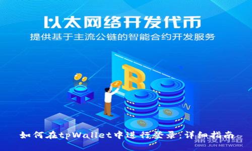 如何在tpWallet中进行登录：详细指南