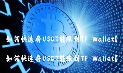 如何快速将USDT转账到TP Wallet？

如何快速将USDT转账到TP Wallet？