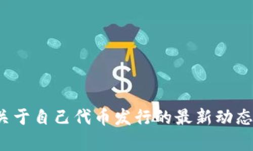 tpWallet：关于自己代币发行的最新动态与前景分析