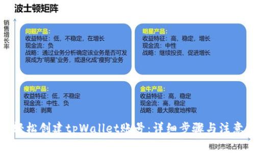 如何轻松创建tpWallet账号：详细步骤与注意事项