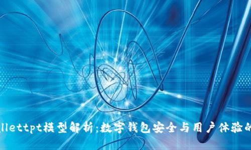 tpWallettpt模型解析：数字钱包安全与用户体验的平衡