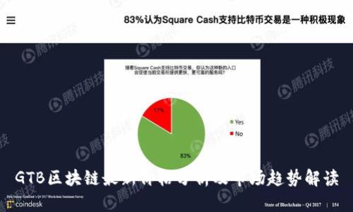 GTB区块链最新价格分析及市场趋势解读