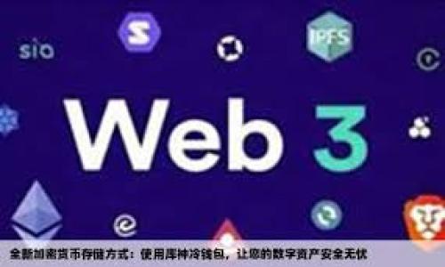    轻松掌握tpWallet cspc转账：安全、快速的数字货币转移指南  / 

 guanjianci  tpWallet, cspc转账, 数字货币, 转账指南  /guanjianci 

---

## 内容主体大纲

1. **什么是tpWallet与cspc？**
   - tpWallet的概述
   - cspc的定义及特性
   - tpWallet与cspc的关系

2. **为什么选择tpWallet进行cspc转账？**
   - 安全性
   - 便捷性
   - 费用考虑

3. **如何使用tpWallet进行cspc转账？**
   - 创建tpWallet账户
   - 充值cspc
   - 发起转账
   - 确认转账

4. **转账过程中常见问题及解决方案**
   - 转账失败
   - 转账延迟
   - 转账金额不符

5. **tpWallet与其他数字货币钱包的比较**
   - 安全性对比
   - 功能与用户体验比较
   - 费用比较

6. **常见误区与注意事项**
   - 关于安全性
   - 对手续费的误解
   - 转账时间的误区

---

## 内容：

### 1. 什么是tpWallet与cspc？

#### 1.1 tpWallet的概述
tpWallet是一款便捷、安全的数字货币钱包，为用户提供存储、转账以及交易等多种功能。随着数字货币的普及，越来越多的人开始使用tpWallet来管理他们的资产。tpWallet支持多种数字货币，包括比特币、以太坊、cspc等。

#### 1.2 cspc的定义及特性
cspc是一种新兴的数字货币，因其独特的技术架构和应用场景而备受关注。cspc的交易速度快，费用低，适合用于日常小额支付和转账。

#### 1.3 tpWallet与cspc的关系
tpWallet支持cspc的存储和转账，用户可以在tpWallet中轻松管理自己的cspc资产，并进行安全的转账操作。

### 2. 为什么选择tpWallet进行cspc转账？

#### 2.1 安全性
tpWallet采用了多重安全措施，包括加密技术、双重验证等，确保用户的资产安全无虞。这对于逐渐成为主流的数字资产管理工具来说，是一大优势。

#### 2.2 便捷性
tpWallet界面友好，操作简单。无论是新手还是老手，都能快速上手。在进行cspc转账时，用户无需复杂的操作，即可完成。

#### 2.3 费用考虑
使用tpWallet进行cspc转账时，费用相对较低，这使得用户在频繁转账时能够节省大量费用。这是tpWallet相较于其他钱包的一大优势。

### 3. 如何使用tpWallet进行cspc转账？

#### 3.1 创建tpWallet账户
首先，用户需要下载tpWallet应用并安装。随后，按照指引创建账户，并完成身份验证。确保使用安全的密码，并记录下恢复词，以防丢失账户访问权。

#### 3.2 充值cspc
用户在创建好tpWallet账户后，可以通过交易所充值cspc。通常，可以通过链接银行账户或使用信用卡充值，确保资金到位后方可进行转账。

#### 3.3 发起转账
在确认账户余额足够之后，用户可以进入转账页面，输入接收人的cspc地址和金额，最后确认信息无误后提交转账请求。

#### 3.4 确认转账
转账后，用户可以在历史记录中查看转账状态。一般情况下，转账会在几分钟内完成。用户还可通过交易哈希查询状态。

### 4. 转账过程中常见问题及解决方案

#### 4.1 转账失败
在进行转账时，可能因为余额不足、网络问题或者地址错误等原因导致转账失败。此时，用户需检查自己的账户余额，并确认输入正确的接收地址。

#### 4.2 转账延迟
如果转账已提交但长时间未到账，可能由于网络拥堵或者交易确认次数不足，用户可耐心等待，必要时联系tpWallet客服进行查询。

#### 4.3 转账金额不符
如用户发现转账金额与实际不符，需检查转账记录，确认信息输入无误。如果仍有问题，可以通过客户支持寻求帮助。

### 5. tpWallet与其他数字货币钱包的比较

#### 5.1 安全性对比
在安全性方面，tpWallet采用高强度加密技术，而另一部分钱包则可能使用较低级别的安全措施。这使得tpWallet在用户资金安全上更具保障。

#### 5.2 功能与用户体验比较
tpWallet提供清晰、简洁的用户界面，而一些其他钱包可能功能过于复杂，导致用户体验下降。tpWallet的易用性是其一个显著的优点。

#### 5.3 费用比较
在交易费用方面，tpWallet提供相对低廉的服务费用，比某些其他钱包服务的费用要更具竞争力，适合日常小额支付。

### 6. 常见误区与注意事项

#### 6.1 关于安全性
很多用户对数字货币钱包的安全性存在误解，认为所有的钱包都不安全。实际上，tpWallet具备高强度的安全协议，用户只需要做好账户信息的保护即可。

#### 6.2 对手续费的误解
用户常常认为所有钱包在转账时都会收取高额的手续费用。tpWallet的低收费方案使得用户在小额交易时也能获得较大支持。

#### 6.3 转账时间的误区
很多人不了解数字货币转账的真正时间，其实转账的时间受到网络和区块链确认的影响，tpWallet在这方面表现稳定，用户需要有耐心。

---

## 问题探讨

### 问题1：如何确保在tpWallet上进行cspc转账的安全性？

### 问题2：tpWallet支持哪些类型的数字货币？

### 问题3：cspc转账的费用是如何计算的？

### 问题4：如果发生错误，如何撤销一笔cspc转账？

### 问题5：tpWallet的客户支持服务如何？

### 问题6：如何提升cspc转账的速度和效率？

---

每个问题将以600字的详细说明进行阐述。请让我知道您是否需要进一步的内容！