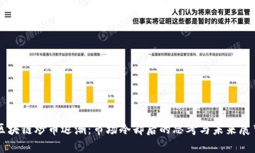 区块链炒币退潮：市场冷却后的思考与未来展望