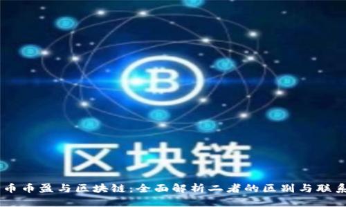 币币盈与区块链：全面解析二者的区别与联系