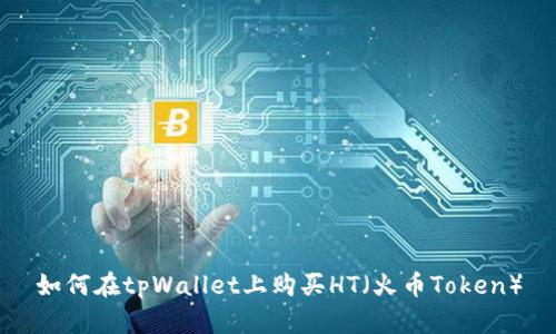 如何在tpWallet上购买HT（火币Token）