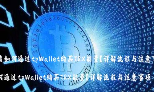 优质如何通过tpWallet购买TRX能量？详解流程与注意事项

如何通过tpWallet购买TRX能量？详解流程与注意事项