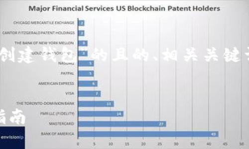 以下是一个关于“怎么在TP（Trust钱包）里创建钱包”的且的、相关关键词、内容大纲以及六个问题的详细介绍框架。


在Trust钱包（TP）中创建个人钱包的简单指南