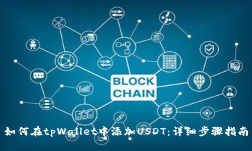 如何在tpWallet中添加USDT：详细步骤指南