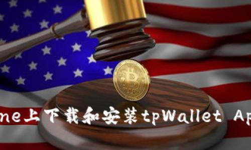 如何在iPhone上下载和安装tpWallet App：详尽指南