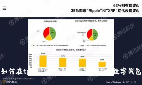 如何在tpWallet中创建和管理多个数字钱包