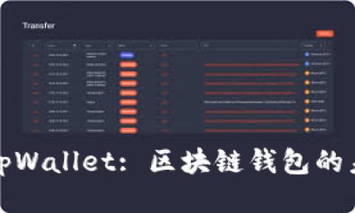 ### tpWallet: 区块链钱包的未来之选