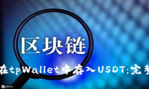 如何在tpWallet中存入USDT：完整指南