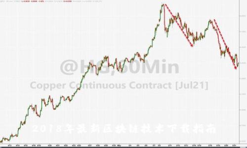 2018年最新区块链技术下载指南