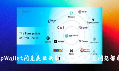 tpWallet闪兑失败的解决方案及常见问题解析