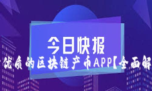 如何选择优质的区块链产币APP？全面解析与推荐