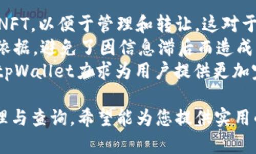   如何通过tpWallet轻松查询您的NFT资产 / 
 guanjianci tpWallet, NFT资产, 查询方法, 钱包使用 /guanjianci 

### 内容主体大纲

1. **引言**
   - 什么是tpWallet
   - NFT的定义及其重要性
   - 为什么需要查询NFT资产

2. **tpWallet的基础知识**
   - tpWallet的功能概述
   - 如何下载和注册tpWallet
   - tpWallet的界面介绍

3. **NFT资产的概念**
   - NFT的分类和特点
   - NFT的市场发展情况
   - 个人如何持有和交易NFT

4. **查询NFT资产的方法**
   - 使用tpWallet查看NFT的步骤
   - 常见问题及解决办法
   - 达人分享的实用技巧

5. **案例分析**
   - 成功的NFT投资案例
   - 如何利用tpWallet管理NFT资产
   - 失败的NFT交易案例及教训

6. **未来展望**
   - NFT市场的未来趋势
   - tpWallet在NFT管理方面的潜力
   - NFT与其他数字资产的整合趋势

7. **总结**
   - tpWallet在NFT资产管理中的重要性
   - 使用tpWallet的优势总览
   - 鼓励用户积极探索NFT世界

### 引言

随着区块链技术的不断发展，NFT（非同质化代币）作为一种新兴的数字资产，已引起了全球范围内的关注。无论是艺术作品、游戏道具还是音乐内容，NFT的应用场景越来越广泛。为了方便用户管理其持有的NFT资产，tpWallet应运而生。本文将详细介绍如何通过tpWallet查询您的NFT资产，帮助用户更好地了解和使用这一强大的工具。

### tpWallet的基础知识

#### tpWallet的功能概述

tpWallet是一种多功能的区块链钱包，用户可以通过它轻松管理多种数字资产，包括但不限于加密货币和NFT。它不仅支持资产的存储和转账，还具备强大的查询功能，使得用户能够实时掌握自己的资产状况。

#### 如何下载和注册tpWallet

tpWallet的下载和注册十分简单。首先，用户需要访问官方网站或应用商店，下载适合自己设备的tpWallet应用程序。下载完成后，按照提示完成注册，并妥善保管好自己的助记词与私钥，以确保数字资产的安全性。

#### tpWallet的界面介绍

tpWallet采用了用户友好的设计，使得新手用户也能快速上手。在主界面，用户可以看到余额、收藏夹、交易记录等模块。同时，NFT功能则独立列出，方便用户直接查看其持有的NFT资产。

### NFT资产的概念

#### NFT的分类和特点

NFT是一种独特的数字资产，每个NFT都有着独一无二的标识符，这使得它们与其他资产不可互换。NFT可以分为艺术NFT、游戏NFT、音乐NFT等，每一类NFT都具备独特的市场价值和使用场景。

#### NFT的市场发展情况

近年来，NFT市场的发展迅猛，一些高价NFT的成交记录让人瞩目。随着越来越多的艺术家、游戏开发者和品牌商进入NFT领域，该市场的前景看好，但同时也存在泡沫和风险，用户在投资时需谨慎决策。

#### 个人如何持有和交易NFT

持有NFT的方式通常是通过交易平台进行购买，而交易则是通过区块链进行的，完全透明并可追溯。用户在买卖NFT时需要选择信誉良好的平台，并合理评估自己的投资风险。

### 查询NFT资产的方法

#### 使用tpWallet查看NFT的步骤

在tpWallet中查询NFT资产非常简单。用户只需打开钱包，进入NFT模块，即可看到自己持有的所有NFT的详细信息，包括名称、图片、交易记录等。若需进一步了解某项NFT的市场状况，用户还可以点击相应链接，查看其在各大市场的表现。

#### 常见问题及解决办法

在使用tpWallet查询NFT资产时，用户可能会遇到一些常见问题，例如资产未显示、交易失败等。这时可以尝试刷新页面，或检查网络连接。如仍无法解决，可以咨询tpWallet的客服支持。

#### 达人分享的实用技巧

许多经验丰富的用户分享了一些实用技巧，比如如何设置收藏夹方便管理喜爱的NFT，或是如何定期评估NFT的市场价值等，这些都可以帮助新手用户更好地利用tpWallet。

### 案例分析

#### 成功的NFT投资案例

许多投资者通过tpWallet成功进入NFT市场，并获得丰厚回报。比如某位用户在NFT平台购买了一幅数字艺术作品，随后该作品在市场上以几倍的价格转手，成为成功投资的典范。

#### 如何利用tpWallet管理NFT资产

tpWallet的多种功能使得用户可以轻松管理其NFT资产，通过设置不同的标签、分类，可以有效地帮助用户跟踪和管理自己的投资组合，避免因信息混乱造成的损失。

#### 失败的NFT交易案例及教训

反观一些失败的交易案例，许多用户因盲目跟风而购入价格高企的NFT，最终导致亏损。通过剖析这些案例，可以给新手用户提供有价值的教训，以帮助他们在NFT市场中避免类似的错误。

### 未来展望

#### NFT市场的未来趋势

随着NFT技术的普及和应用场景的不断扩展，NFT市场将迎来更多的发展机遇。例如，越来越多的品牌开始与NFT结合，推出限量版商品，这种趋势将在未来持续推动NFT市场的成熟。

#### tpWallet在NFT管理方面的潜力

tpWallet在NFT资产的管理方面具备强大的潜力，预计未来将推出更多功能，帮助用户更高效地进行资产管理及交易。用户期待tpWallet能够持续革新，为数字资产的管理提供更多便利。

#### NFT与其他数字资产的整合趋势

在未来，NFT可能会与其他数字资产紧密结合。例如，企业可推出以NFT为基础的Token，可以在独特的生态系统中流通，进一步增强NFT的市场价值和实际应用。

### 总结

#### tpWallet在NFT资产管理中的重要性

tpWallet为用户提供了一种高效的方式来管理和查询NFT资产，帮助用户及时了解市场动态与资产状况。随着NFT市场的持续发展，tpWallet的使用将会越来越广泛。

#### 使用tpWallet的优势总览

通过tpWallet用户可以享受到安全、便捷的数字资产管理体验，无论是NFT还是其他加密资产，都能一站式管理，提升用户的资产管理效率。

#### 鼓励用户积极探索NFT世界

最后，鼓励用户积极探索NFT的世界，攫取潜在的盈利机会，同时也需保持审慎，做好风险评估与管理，相信在不久的未来，能在NFT市场中开创美好的前景。

--- 

### 相关问题及详细介绍

#### 问题1: 如何安全地使用tpWallet管理我的NFT资产？

##### 如何安全地使用tpWallet管理我的NFT资产？
在管理NFT资产时，安全性是非常重要的，因为任何失误都可能导致资产损失。首先，用户需确保下载的是官方版本的tpWallet应用，避免使用未经认证的第三方版本。接着，在创建钱包时，建议用户生成强密码并启用双重身份认证，以增强账户安全。
在交易NFT时，一定要详细核对交易对象的信息，确保其信誉良好。同时，在处理助记词和私钥时，切忌将其公开或分享，因为这些信息可以让其他人随意访问您的钱包。建议用户将这些信息保存在离线的安全地方，以防黑客攻击。
此外，定期更新tpWallet和设备的安全补丁也是一个好习惯，以防止潜在的安全威胁。用户还可选择将部分NFT资产转移到不同的钱包中，以分散风险。通过以上措施，用户可以更为安全地使用tpWallet来管理自己的NFT资产。

#### 问题2: tpWallet支持哪些区块链上发行的NFT？

##### tpWallet支持哪些区块链上发行的NFT？
tpWallet旨在为用户提供多链支持，当前，tpWallet支持以太坊、波场、币安智能链等多个区块链上的NFT。不同的区块链有着各自的NFT标准，例如以太坊的ERC721和ERC1155，这使得tpWallet能够兼容多种类型的NFT。
在使用tpWallet查看NFT时，用户可通过链选择功能切换不同的区块链，以方便地管理和查询各类NFT。这种多链支持的设计理念，提升了用户的操作灵活性，也为用户在不同NFT市场之间的流通和交易提供了便利。
与此同时，tpWallet也在不断扩展对新兴区块链的支持，以满足用户多样化的需求。用户可以关注tpWallet的更新动态，了解其未来支持的区块链，以进一步拓展自己的NFT投资组合。

#### 问题3: 有哪些方法可以评估我所持有的NFT资产的市场价值？

##### 有哪些方法可以评估我所持有的NFT资产的市场价值？
评估NFT资产的市场价值是一个复杂的过程，通常需要考虑多种因素。首先，最直接的方法是通过查看同类NFT在市场上的交易价格。这可以通过主流的NFT交易平台，例如OpenSea、Rarible等实现，用户可以通过这些平台查看相似作品的售价和成交记录。
其次，用户还可参考艺术家的知名度、NFT的稀缺性和独特性等因素。更为知名和稀有的作品，其市场价值通常也会更高。此外，一些专业的NFT评估工具和市场分析服务已经出现，这些工具可以帮助用户更准确地控制NFT的市场价值，以及为用户提供未来趋势的预测。
最后，用户应时刻关注社交媒体和社区动态，因为NFT的价值往往受到大众文化和趋势的影响，因此参与相关社群的讨论，也能获取一些市场信息和投资建议。

#### 问题4: 如何保证我的NFT不会丢失或被盗？

##### 如何保证我的NFT不会丢失或被盗？
首先，最基本的安全措施是备份您的助记词和私钥，并将其存放在安全的位置。这些信息是您获取和管理NFT的钥匙，任何未授权的人只需这些信息就可以访问您的钱包。管理员应避免在互联网上存储这些信息或分享给他人。
其次，定期检查您的钱包权限，确保没有不明应用或合约被授权访问您的资产。在进行NFT交易时，务必确认对方的身份及其信誉，确保所进行的交易是安全的。
此外，还可考虑使用冷钱包将NFT资产进行离线存储，减少在线攻击的风险。冷钱包是一种完全离线的存储解决方案，能提供更高的安全性。总之，只要用户能保持警惕，定期更新安全措施，就能有效降低NFT丢失或被盗的风险。

#### 问题5: NFTs的交易手续费一般是多少？

##### NFTs的交易手续费一般是多少？
NFT的交易手续费通常取决于所使用的区块链和交易平台。一些NFT市场在交易时会收取一定比例的手续费，这个比例通常在2.5%至15%不等，不同平台的具体费用各有差异。以太坊网络的手续费（Gas费）也是交易成本的一部分，Gas费取决于当时网络的拥堵程度。
此外，如果用户在使用去中心化交易平台（DEX）进行NFT交易，Gas费可能会相对较高，而在某些新兴区块链（例如币安智能链）上，交易手续费通常较低，极大降低了用户的交易成本。
为了控制交易费用，用户可以选择在网络相对不拥堵的时间段进行交易，或在交易时设置合理的Gas费用，同时主动查阅各大平台的手续费政策，以做出最佳选择，降低交易成本。

#### 问题6: tpWallet对NFT资产管理有哪些创新的功能？

##### tpWallet对NFT资产管理有哪些创新的功能？
tpWallet在NFT资产管理方面不断推出创新功能，旨在提高用户的使用体验。例如，tpWallet独有的NFT折叠显示功能，帮助用户快速浏览和筛选自己的NFT，以便于管理和转让。这对于拥有大量NFT的用户尤为重要。
此外，tpWallet提供实时市场动态跟踪功能，用户可以通过该功能及时获取所持NFT的市场相关新闻和交易信息。这为用户制定投资决策提供了充分的依据，避免了因信息滞后而造成的损失。
tpWallet还在不断其用户界面，以便让新手用户能够以更低的学习成本快速上手，同时支持多语言界面，便利不同语言的用户使用。通过这些创新功能，tpWallet力求为用户提供更加完备和高效的NFT资产管理服务。

以上是围绕“tpWallet如何查看nft资产”的详细内容和相关问题的解答。这一系列的内容旨在帮助用户更好地理解和使用tpWallet进行NFT资产的管理与查询。希望能为您提供实用的帮助和指导。