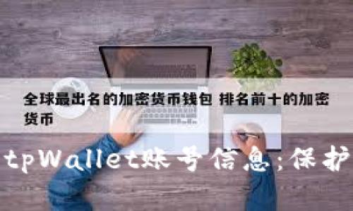 揭秘黑客如何盗取tpWallet账号信息：保护你的数字资产安全