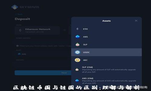 
区块链币圈与链圈的区别：理解与解析