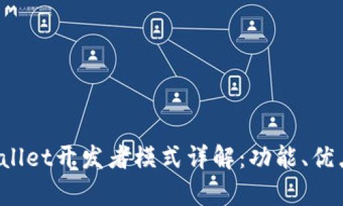 ### `tpWallet开发者模式详解：功能、优点与使用指南