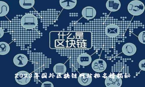 2023年国外区块链网站排名榜揭秘