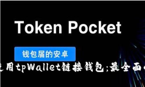 如何使用tpWallet链接钱包：最全面的指南