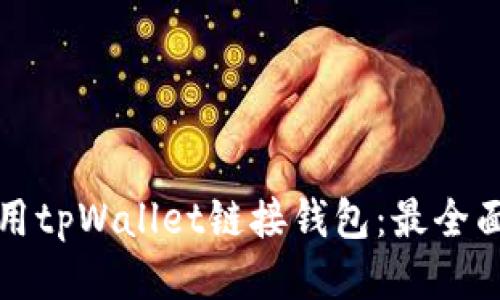 如何使用tpWallet链接钱包：最全面的指南