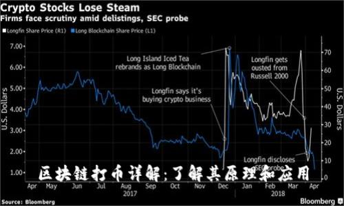 区块链打币详解：了解其原理和应用