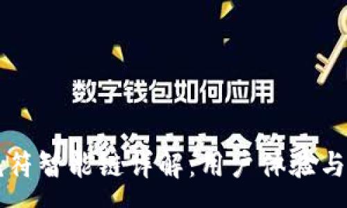 :
tpWallet虎符智能链详解：用户体验与安全性分析