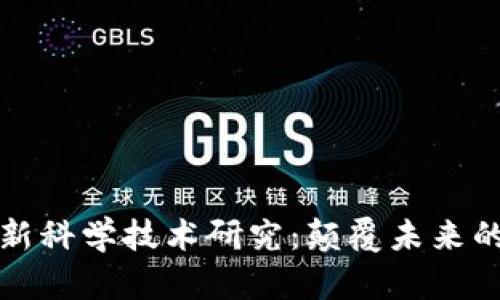 区块链最新科学技术研究：颠覆未来的技术演进