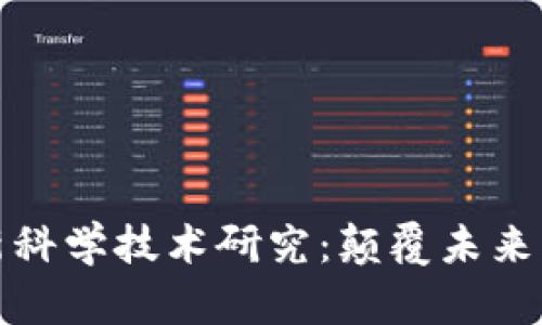 区块链最新科学技术研究：颠覆未来的技术演进