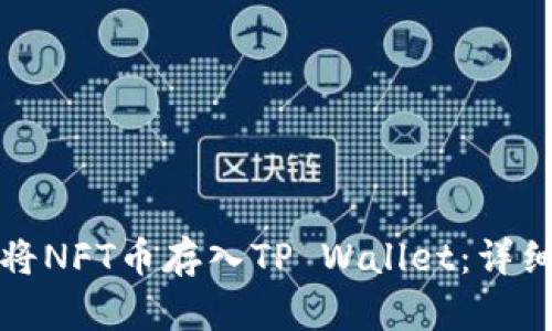 如何将NFT币存入TP Wallet：详细指南