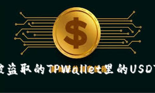 如何找回被盗取的TPWallet里的USDT：详细指南