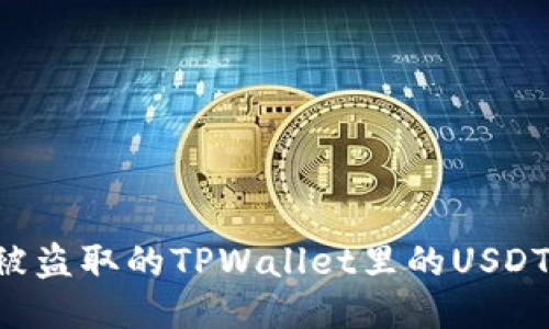 如何找回被盗取的TPWallet里的USDT：详细指南