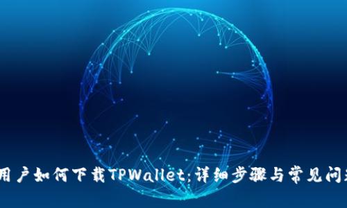 : iOS用户如何下载TPWallet：详细步骤与常见问题解答