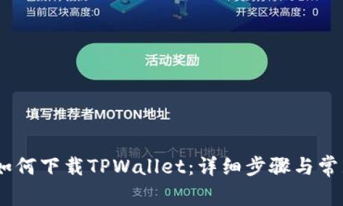 : iOS用户如何下载TPWallet：详细步骤与常见问题解答