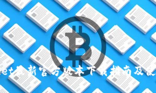 tpWallet最新官方版本下载指南及使用技巧