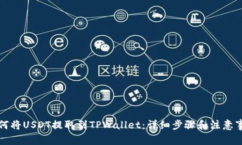 如何将USDT提取到TPWallet：详细步骤和注意事项