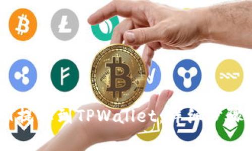 如何将USDT提取到TPWallet：详细步骤和注意事项