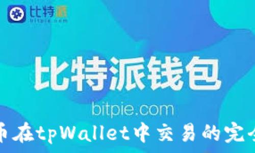   
骆驼币在tpWallet中交易的完全指南