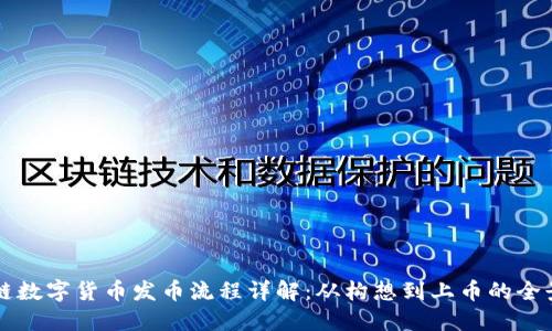 区块链数字货币发币流程详解：从构想到上币的全景指南