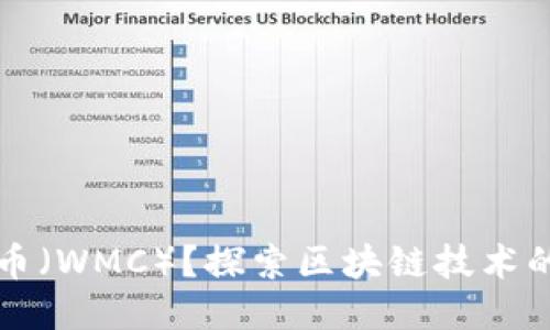 什么是威马币（WMC）？探索区块链技术的潜力与应用