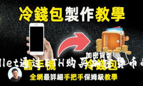 使用tpWallet通过ETH购买加密货币的简单指南