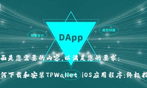 下面是您需要的内容，以满足您的要求：

如何下载和安装TPWallet iOS应用程序：终极指南