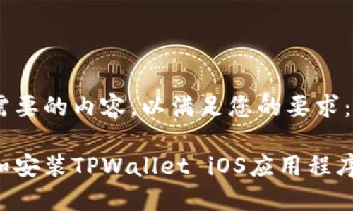 下面是您需要的内容，以满足您的要求：

如何下载和安装TPWallet iOS应用程序：终极指南