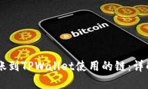 从IM钱包转账到TPWallet使用的链：详解及实用指南