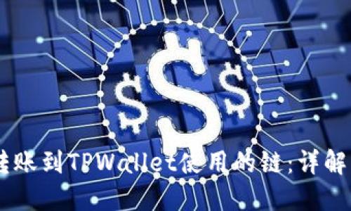 从IM钱包转账到TPWallet使用的链：详解及实用指南