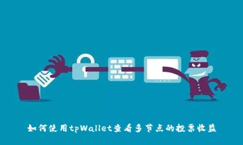 如何使用tpWallet查看多节点的投票收益