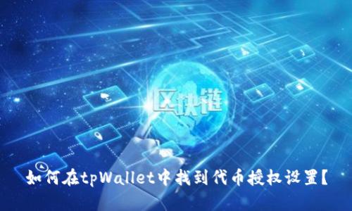 如何在tpWallet中找到代币授权设置？