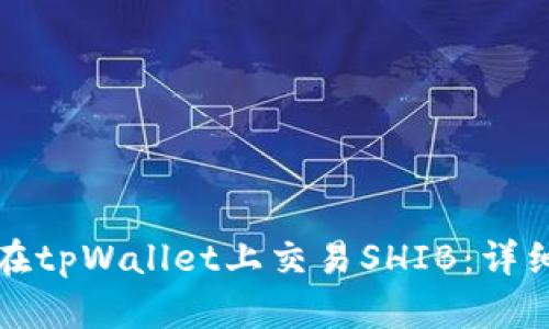 如何在tpWallet上交易SHIB：详细指南